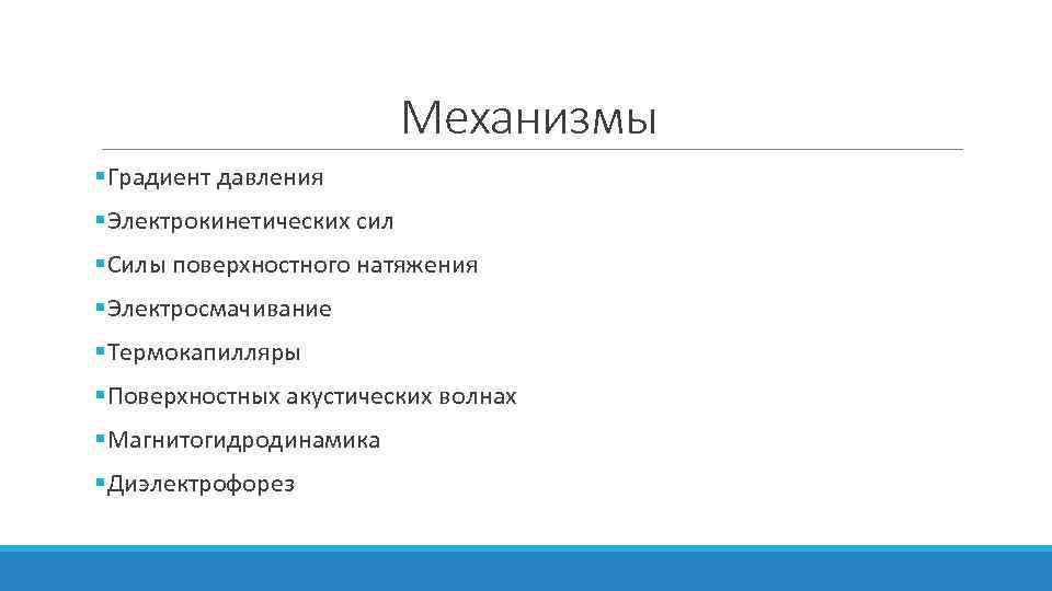 Механизмы §Градиент давления §Электрокинетических сил §Силы поверхностного натяжения §Электросмачивание §Термокапилляры §Поверхностных акустических волнах §Магнитогидродинамика