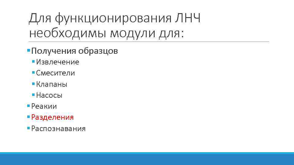 Для функционирования ЛНЧ необходимы модули для: §Получения образцов § Извлечение § Смесители § Клапаны