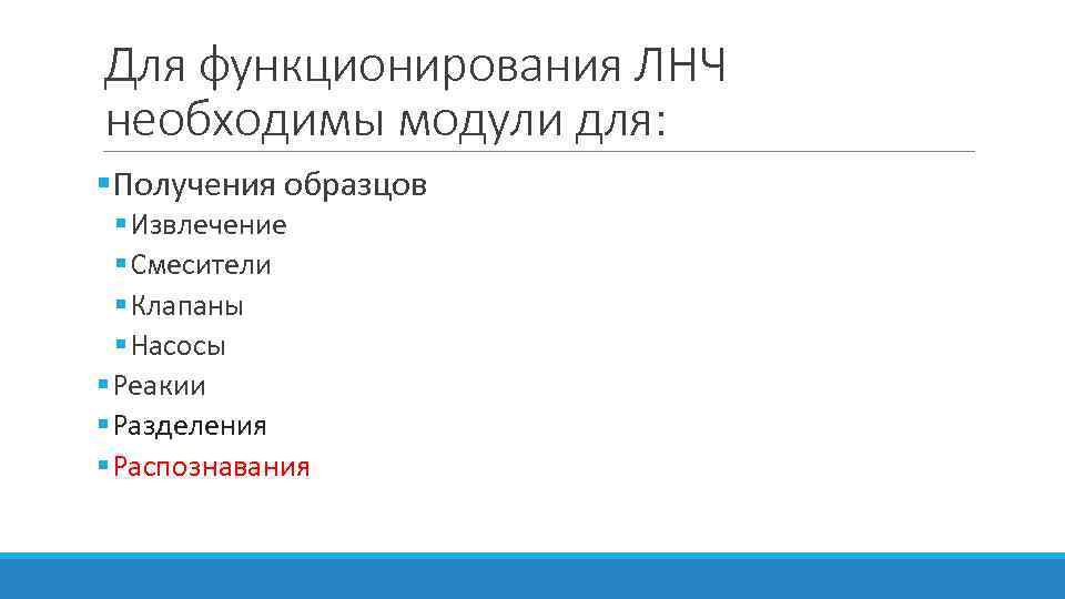 Для функционирования ЛНЧ необходимы модули для: §Получения образцов § Извлечение § Смесители § Клапаны