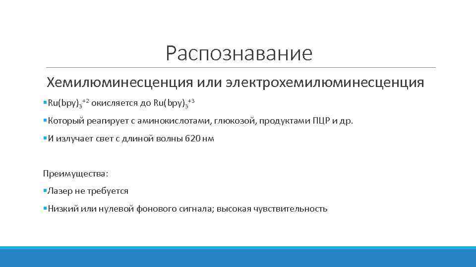 Распознавание Хемилюминесценция или электрохемилюминесценция §Ru(bpy)3+2 окисляется до Ru(bpy)3+3 §Который реагирует с аминокислотами, глюкозой, продуктами