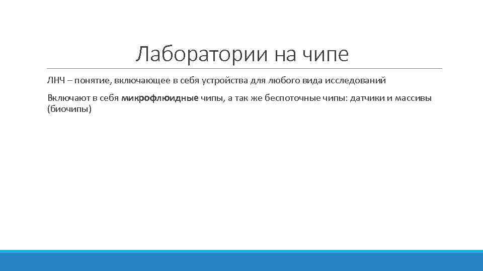 Лаборатории на чипе ЛНЧ – понятие, включающее в себя устройства для любого вида исследований