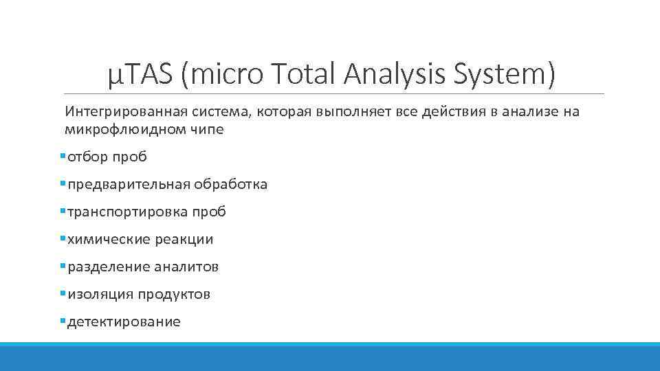 µTAS (micro Total Analysis System) Интегрированная система, которая выполняет все действия в анализе на