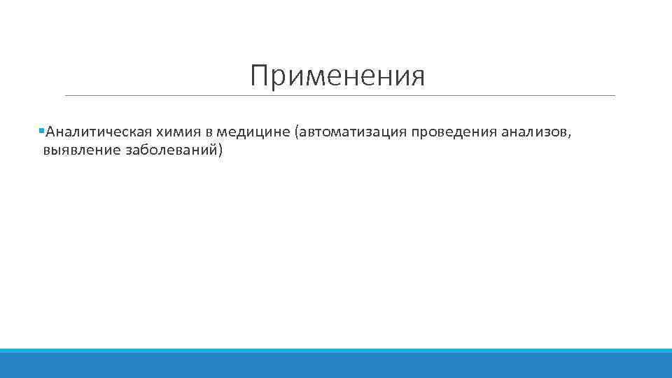 Аналитическая химия спо. Применение аналитической химии. Аналитическая химия в медицине. Область использования аналитической химии. Области применения аналитической химии.