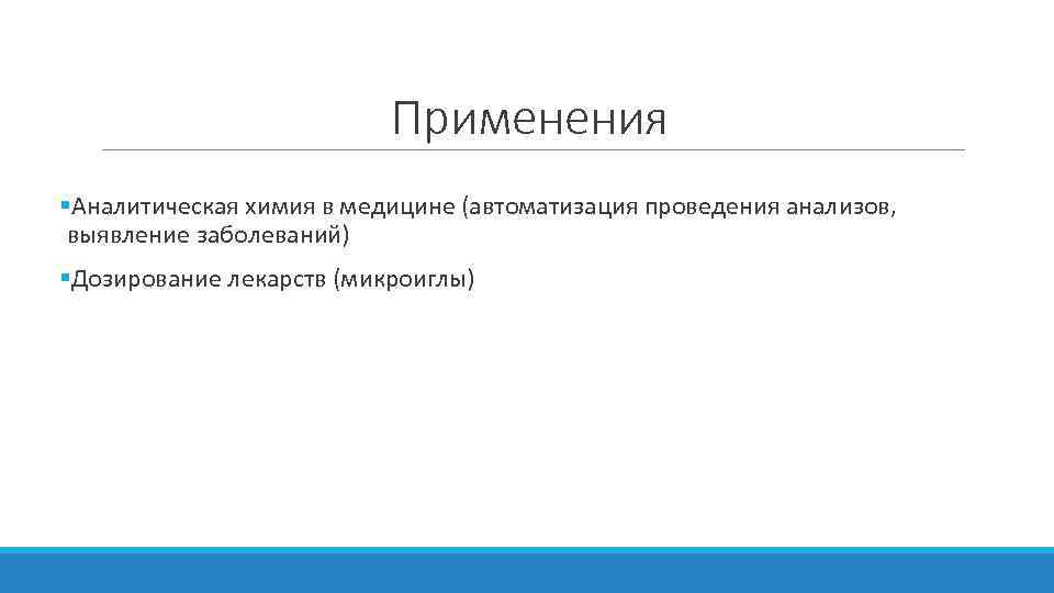 Применения §Аналитическая химия в медицине (автоматизация проведения анализов, выявление заболеваний) §Дозирование лекарств (микроиглы) 