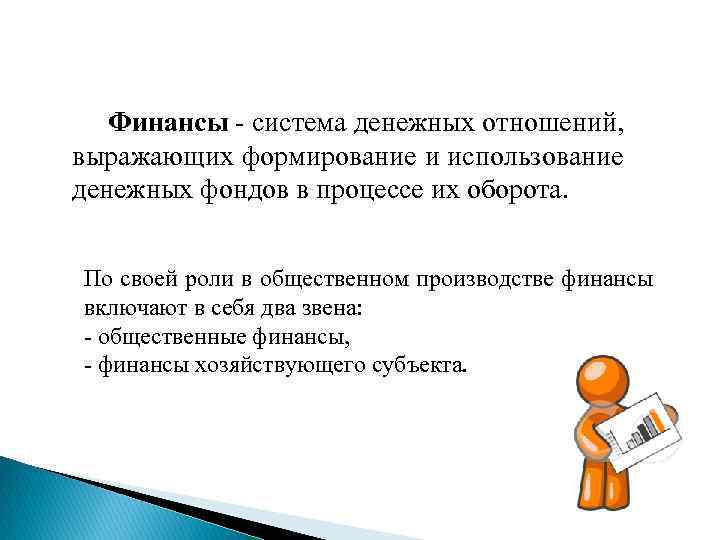 Финансы - система денежных отношений, выражающих формирование и использование денежных фондов в процессе их