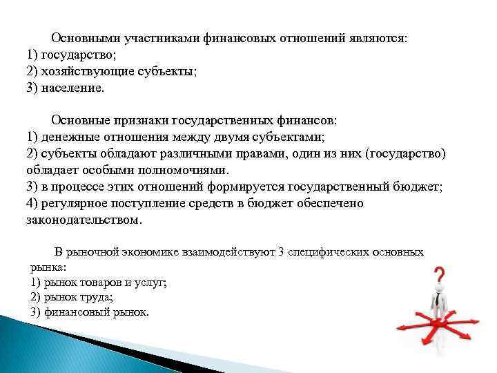 Основными участниками финансовых отношений являются: 1) государство; 2) хозяйствующие субъекты; 3) население. Основные признаки