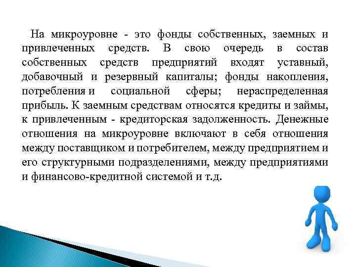 На микроуровне - это фонды собственных, заемных и привлеченных средств. В свою очередь в