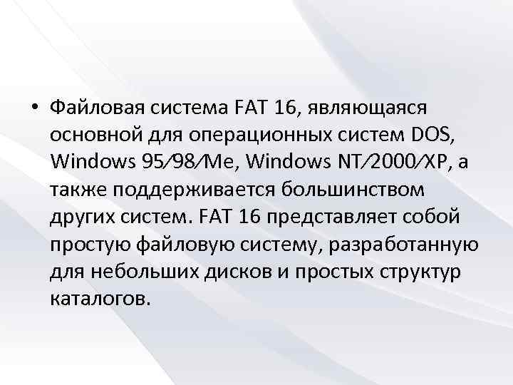  • Файловая система FAT 16, являющаяся основной для операционных систем DOS, Windows 95⁄98⁄Me,