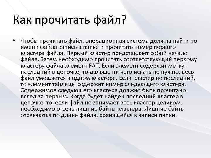 Как прочитать файл? • Чтобы прочитать файл, операционная система должна найти по имени файла