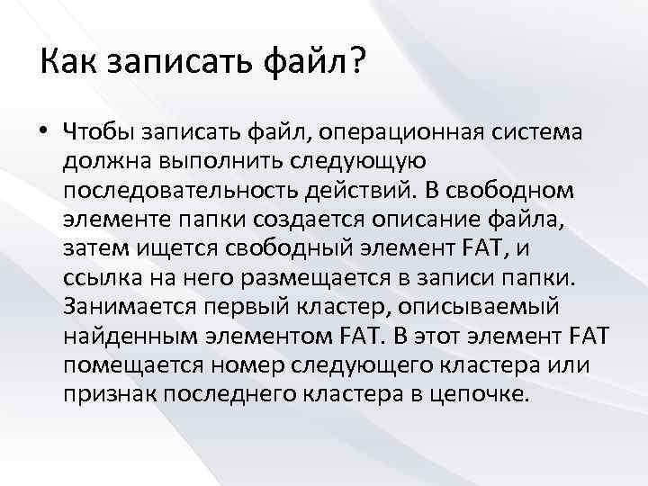 Как записать файл? • Чтобы записать файл, операционная система должна выполнить следующую последовательность действий.