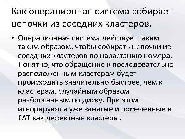 Как операционная система собирает цепочки из соседних кластеров. • Операционная система действует таким образом,