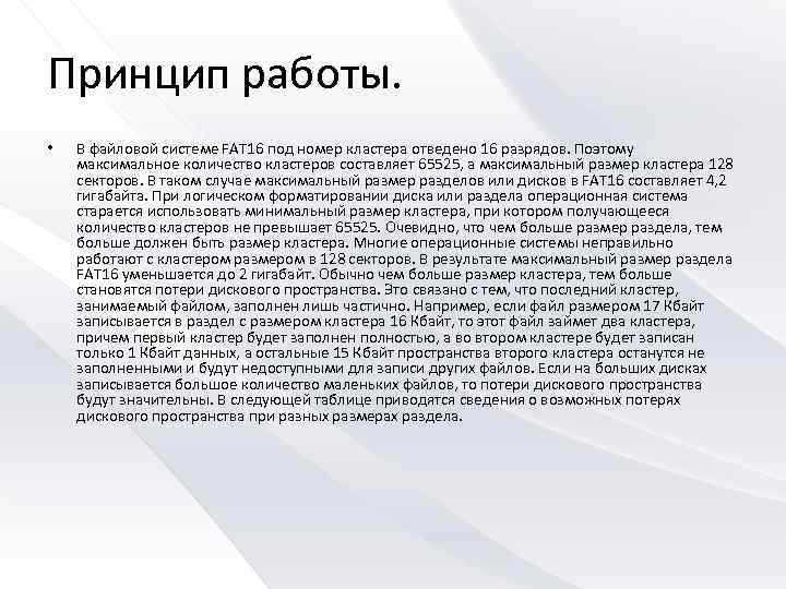 Принцип работы. • В файловой системе FAT 16 под номер кластера отведено 16 разрядов.