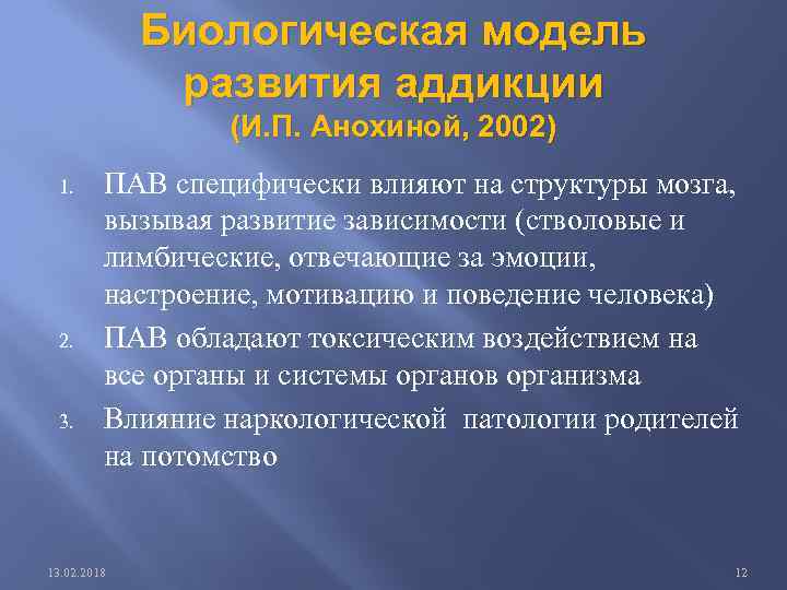 Биологическая модель развития аддикции (И. П. Анохиной, 2002) 1. 2. 3. ПАВ специфически влияют