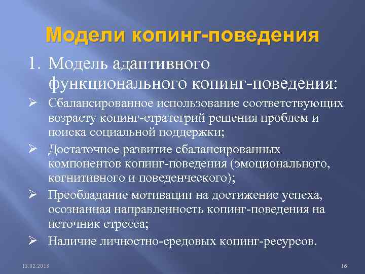 Модели копинг-поведения 1. Модель адаптивного функционального копинг-поведения: Ø Сбалансированное использование соответствующих возрасту копинг-стратегрий решения