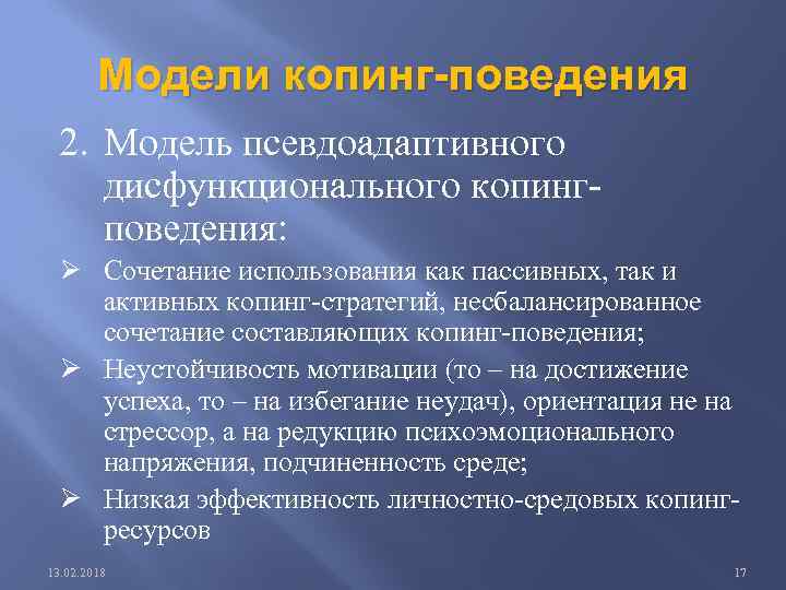 Модели копинг-поведения 2. Модель псевдоадаптивного дисфункционального копингповедения: Ø Сочетание использования как пассивных, так и