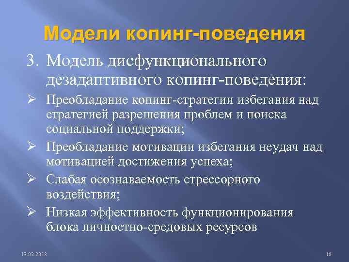 Модели копинг-поведения 3. Модель дисфункционального дезадаптивного копинг-поведения: Ø Преобладание копинг-стратегии избегания над стратегией разрешения