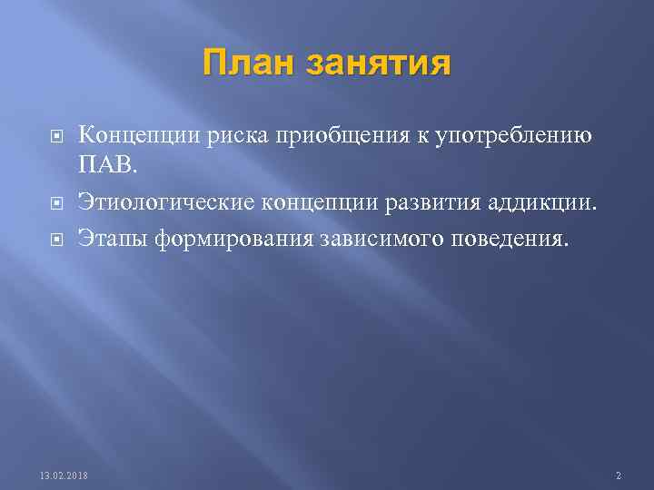 План занятия Концепции риска приобщения к употреблению ПАВ. Этиологические концепции развития аддикции. Этапы формирования