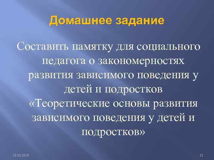 Домашнее задание Составить памятку для социального педагога о закономерностях развития зависимого поведения у детей