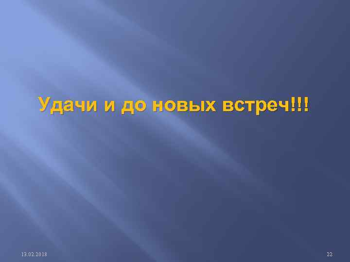 Удачи и до новых встреч!!! 13. 02. 2018 22 