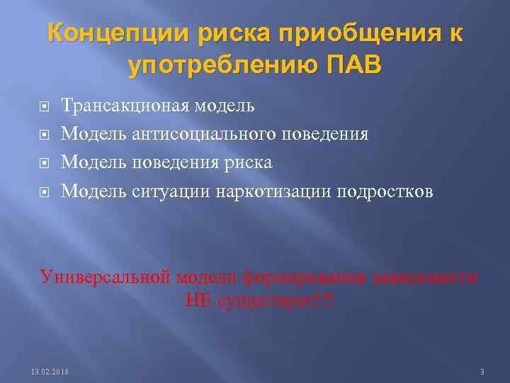 Концепции риска приобщения к употреблению ПАВ Трансакционая модель Модель антисоциального поведения Модель поведения риска