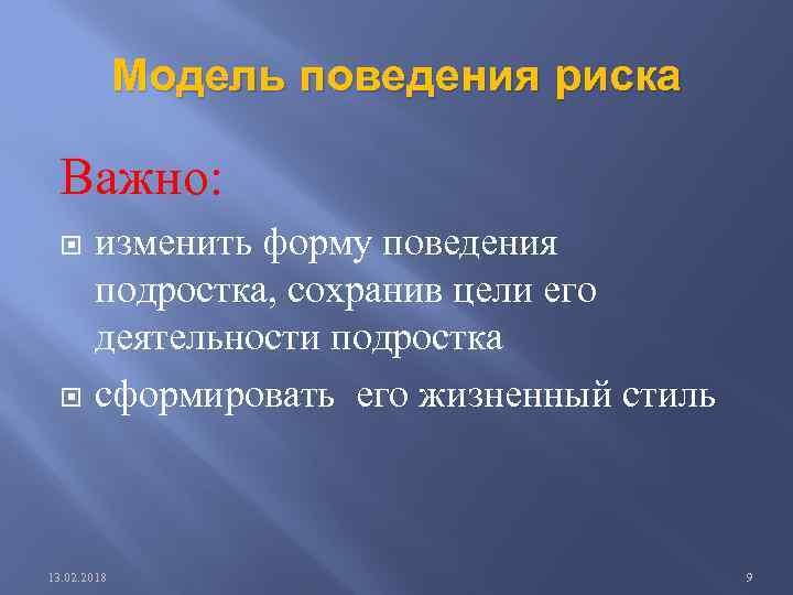 Модель поведения риска Важно: изменить форму поведения подростка, сохранив цели его деятельности подростка сформировать