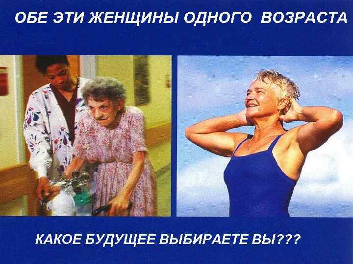 ОБЕ ЭТИ ЖЕНЩИНЫ ОДНОГО ВОЗРАСТА КАКОЕ БУДУЩЕЕ ВЫБИРАЕТЕ ВЫ? ? ? 