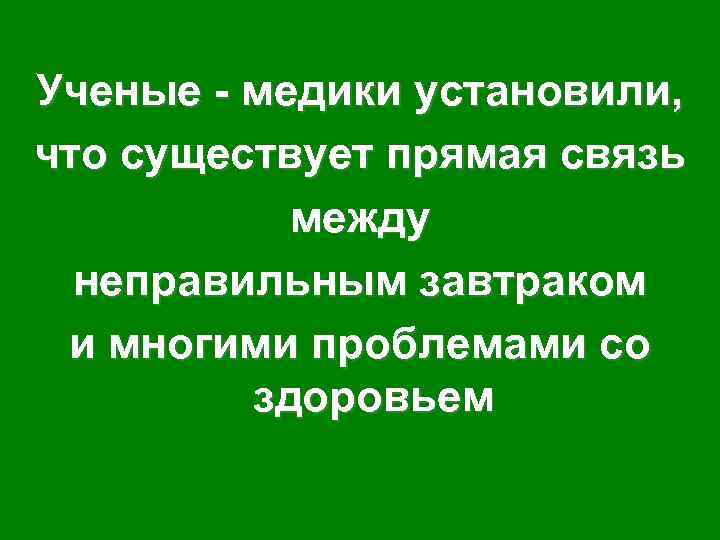 Ученые - медики установили, что существует прямая связь между неправильным завтраком и многими проблемами