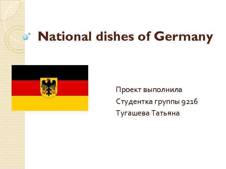 National dishes of Germany Проект выполнила Студентка группы 9216 Тугашева Татьяна 