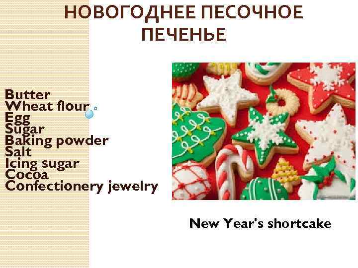 НОВОГОДНЕЕ ПЕСОЧНОЕ ПЕЧЕНЬЕ Butter Wheat flour Egg Sugar Baking powder Salt Icing sugar Cocoa