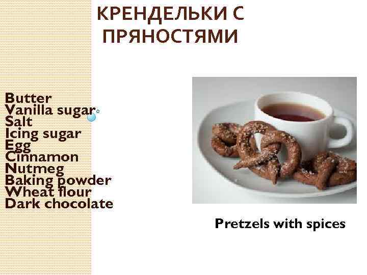 КРЕНДЕЛЬКИ С ПРЯНОСТЯМИ Butter Vanilla sugar Salt Icing sugar Egg Cinnamon Nutmeg Baking powder