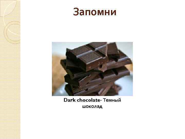 Запомни Dark chocolate- Темный шоколад 