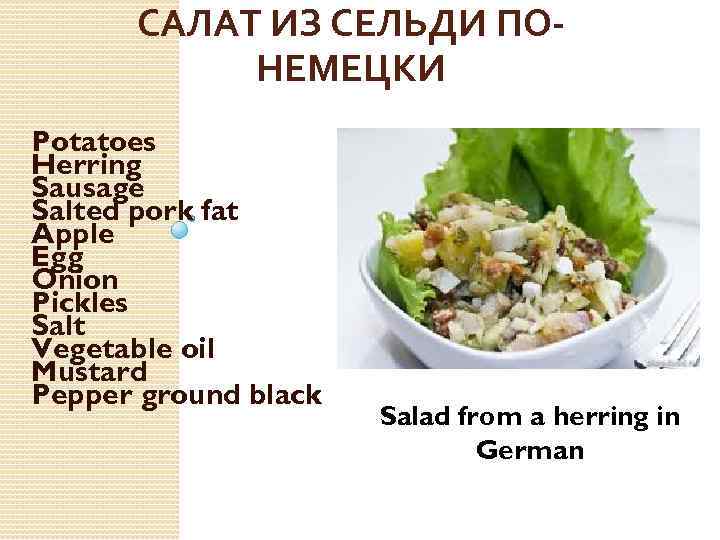 САЛАТ ИЗ СЕЛЬДИ ПОНЕМЕЦКИ Potatoes Herring Sausage Salted pork fat Apple Egg Onion Pickles