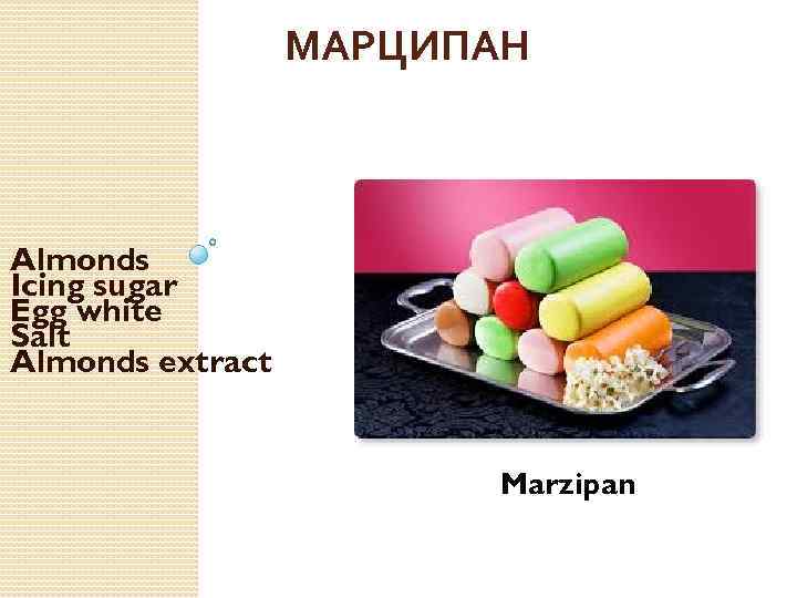 МАРЦИПАН Almonds Icing sugar Egg white Salt Almonds extract Marzipan 