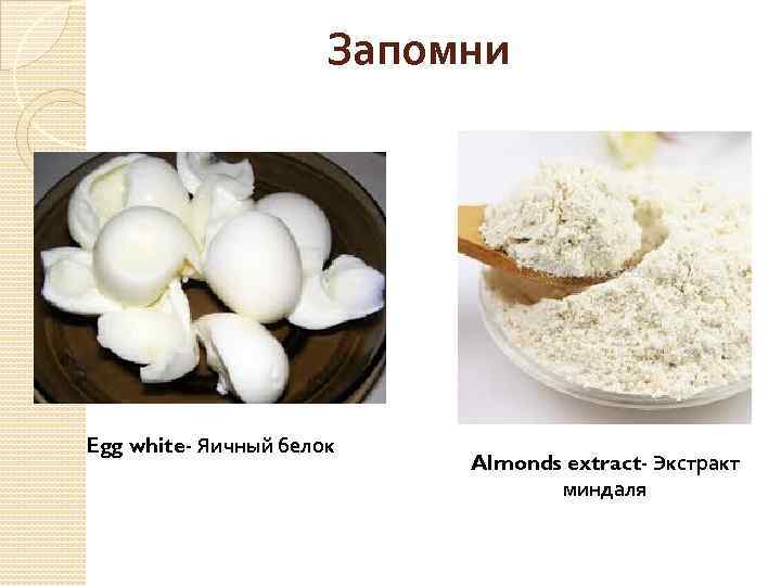 Запомни Egg white- Яичный белок Almonds extract- Экстракт миндаля 