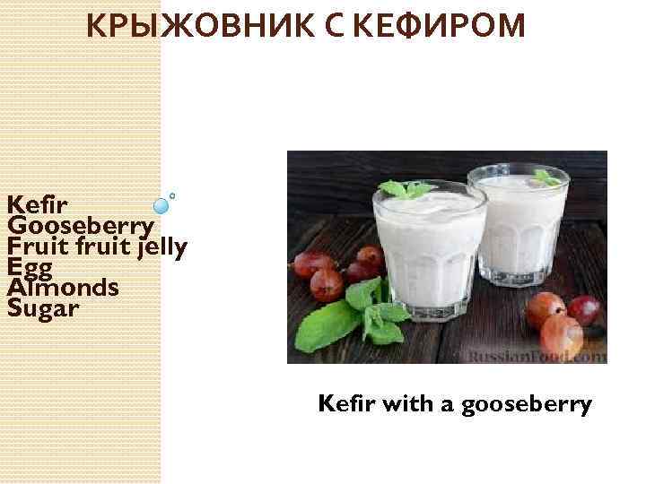 КРЫЖОВНИК С КЕФИРОМ Kefir Gooseberry Fruit fruit jelly Egg Almonds Sugar Kefir with a