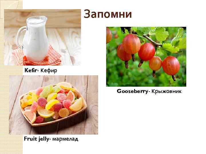 Запомни Kefir- Кефир Gooseberry- Крыжовник Fruit jelly- мармелад 