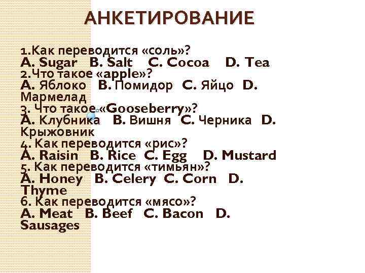 АНКЕТИРОВАНИЕ 1. Как переводится «соль» ? A. Sugar B. Salt C. Cocoa D. Tea