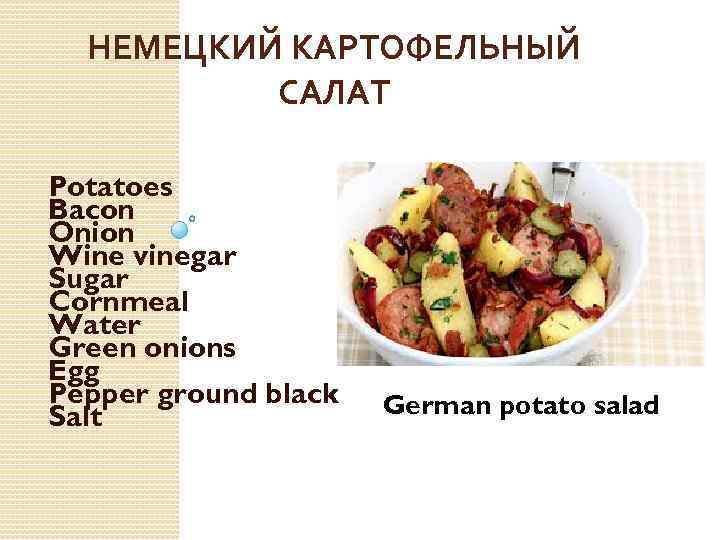 НЕМЕЦКИЙ КАРТОФЕЛЬНЫЙ САЛАТ Potatoes Bacon Onion Wine vinegar Sugar Cornmeal Water Green onions Egg