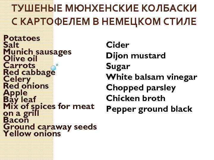 ТУШЕНЫЕ МЮНХЕНСКИЕ КОЛБАСКИ С КАРТОФЕЛЕМ В НЕМЕЦКОМ СТИЛЕ Potatoes Salt Munich sausages Olive oil