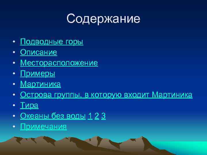 Содержание • • • Подводные горы Описание Месторасположение Примеры Мартиника Острова группы, в которую