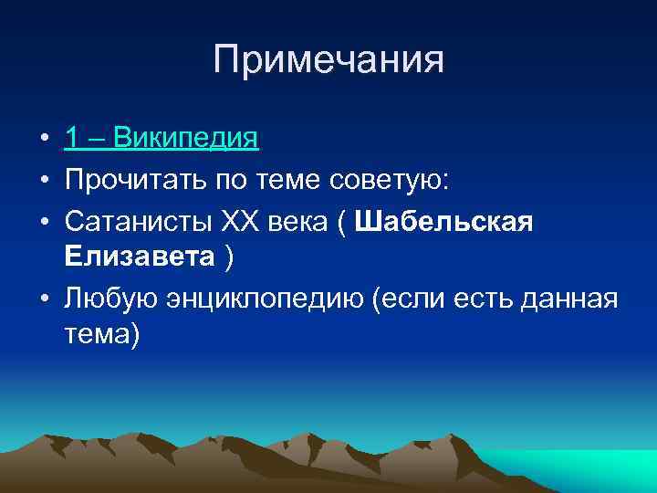 Примечания • 1 – Википедия • Прочитать по теме советую: • Сатанисты ХХ века