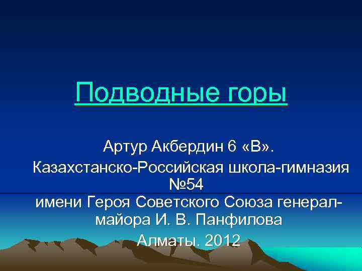 Подводные горы Артур Акбердин 6 «В» . Казахстанско-Российская школа-гимназия № 54 имени Героя Советского