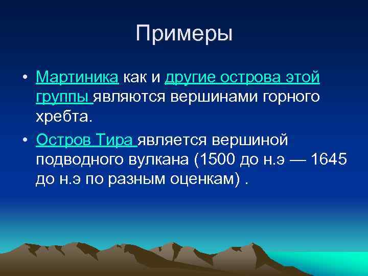 Примеры • Мартиника как и другие острова этой группы являются вершинами горного хребта. •