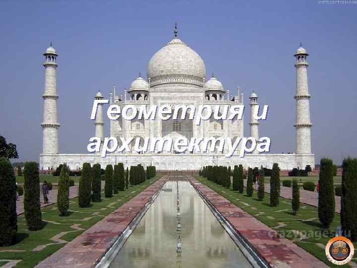 Геометрия и архитектура 