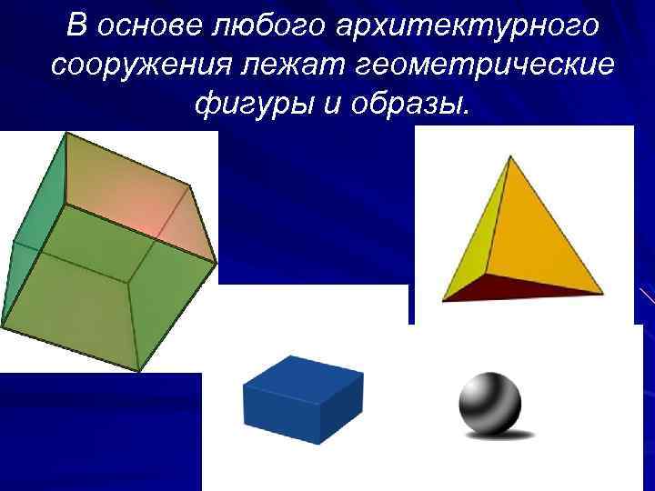 В основе любого архитектурного сооружения лежат геометрические фигуры и образы. 