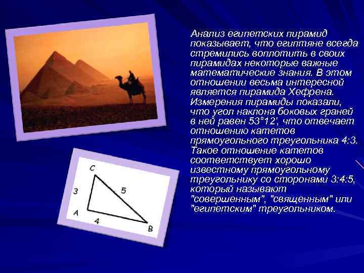  Анализ египетских пирамид показывает, что египтяне всегда стремились воплотить в своих пирамидах некоторые