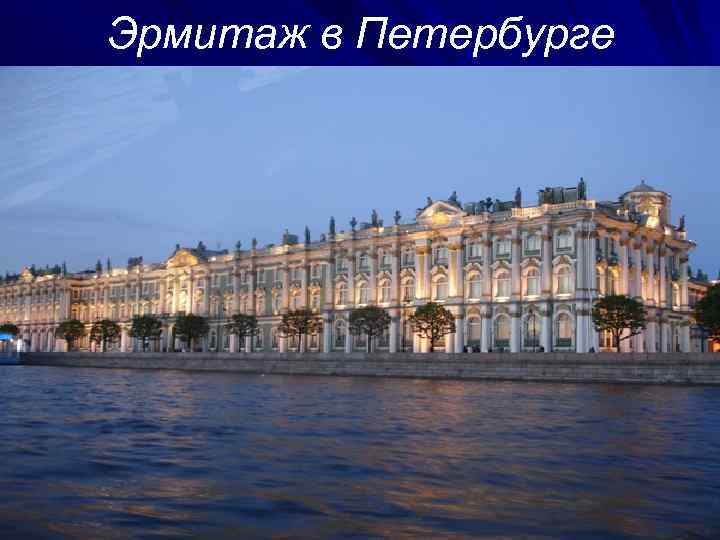 Эрмитаж в Петербурге 