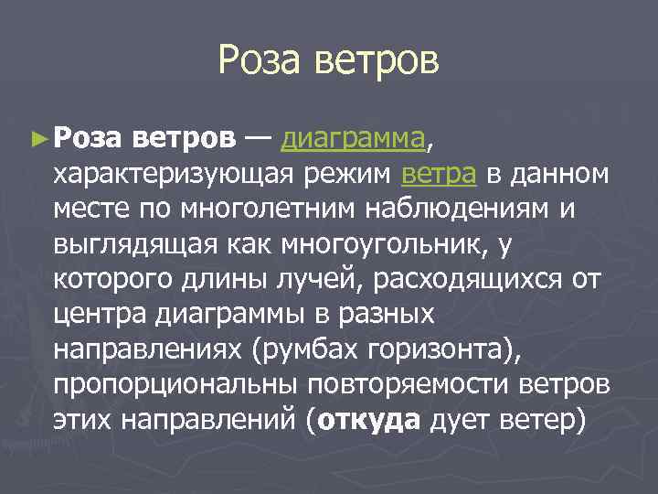 Роза ветров ► Роза ветров — диаграмма, характеризующая режим ветра в данном месте по