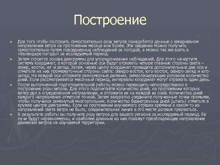 Построение ► ► Для того чтобы построить самостоятельно розу ветров понадобятся данные о ежедневном