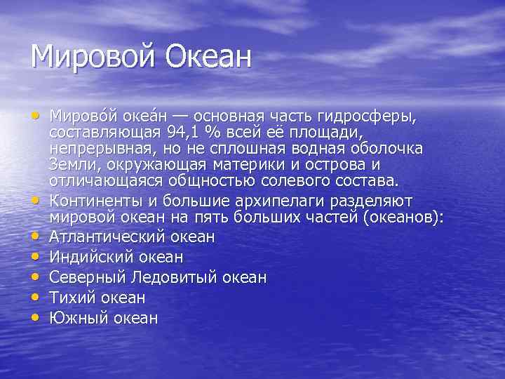 Мировой Океан • Мирово й океа н — основная часть гидросферы, • • •
